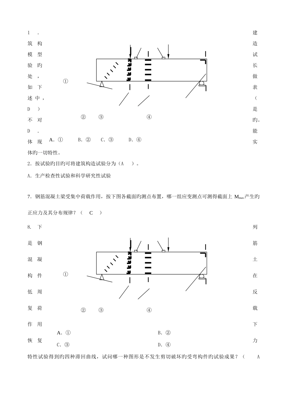 2025年电大建筑结构试验选择题_第2页