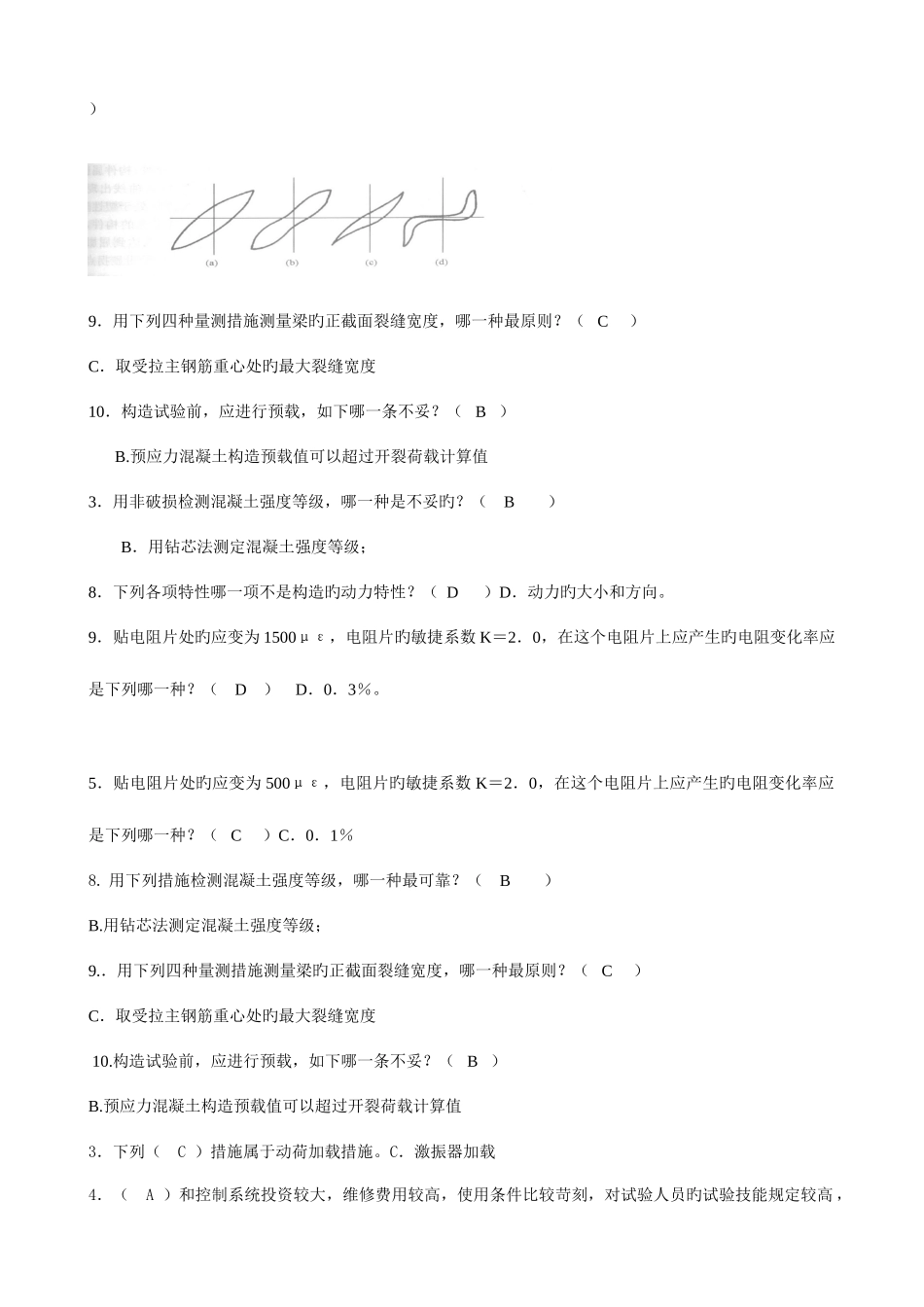 2025年电大建筑结构试验选择题_第3页