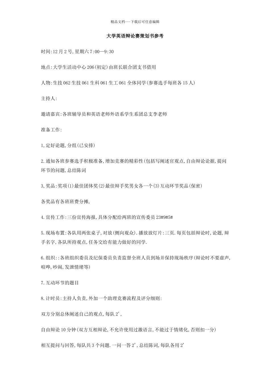 大学英语辩论赛策划书参考_第1页