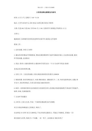大学英语辩论赛策划书参考