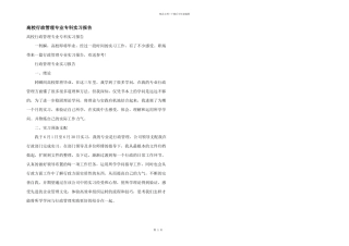 大学行政管理专业专科实习报告