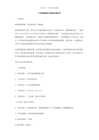 大学营销策划大赛活动策划书
