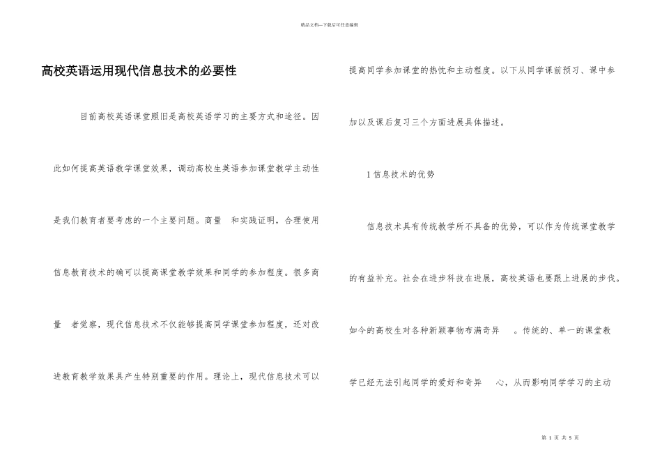 大学英语运用现代信息技术的必要性_第1页