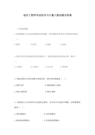 2025年造价工程师考试技术与计量土建真题及答案整理分开