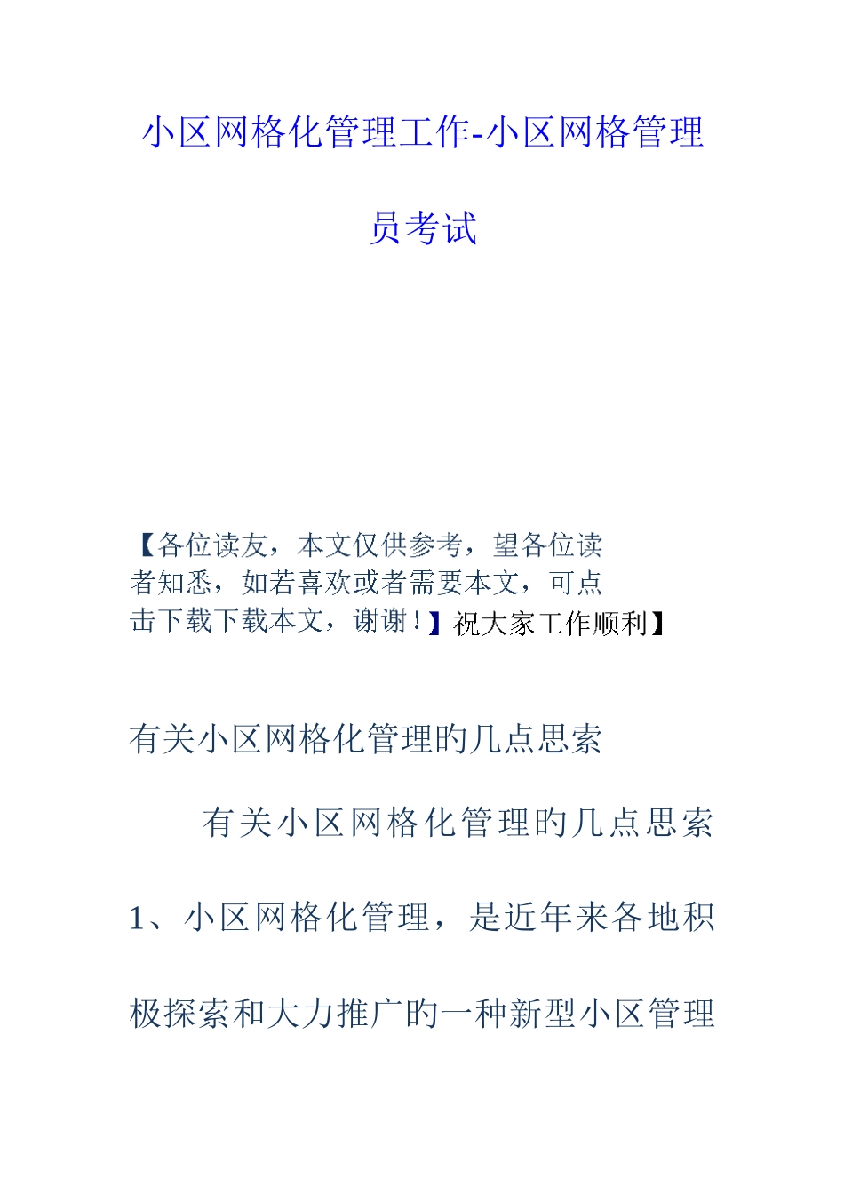 2025年社区网格化管理工作社区网格管理员考试_第1页