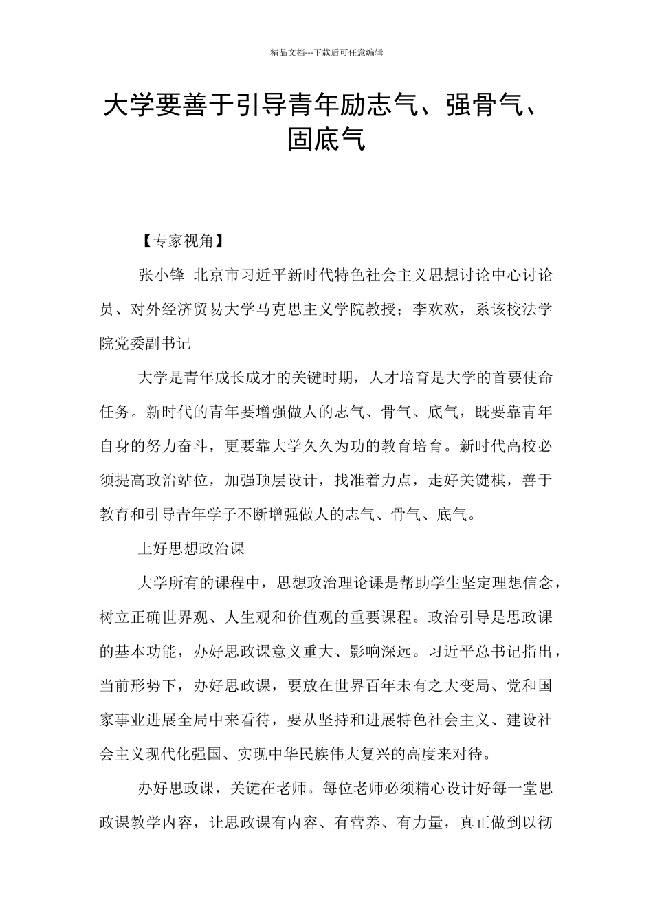 大学要善于引导青年励志气、强骨气、固底气_第1页