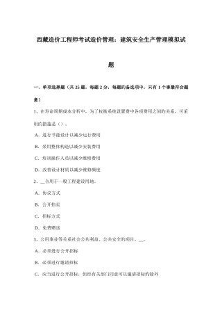 2025年西藏造价工程师考试造价管理建筑安全生产管理模拟试题