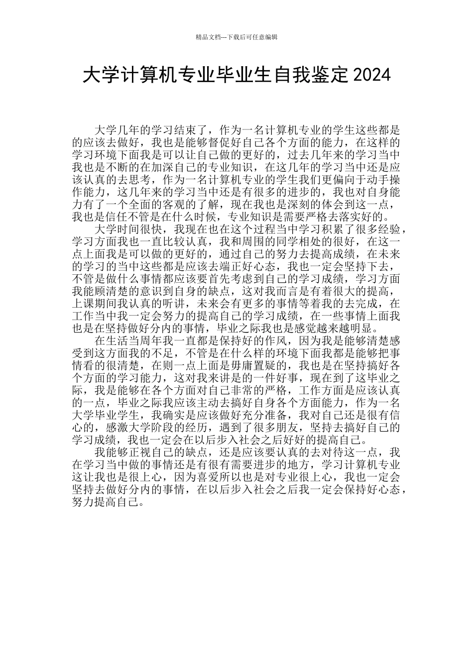 大学计算机专业毕业生自我鉴定2024_第1页