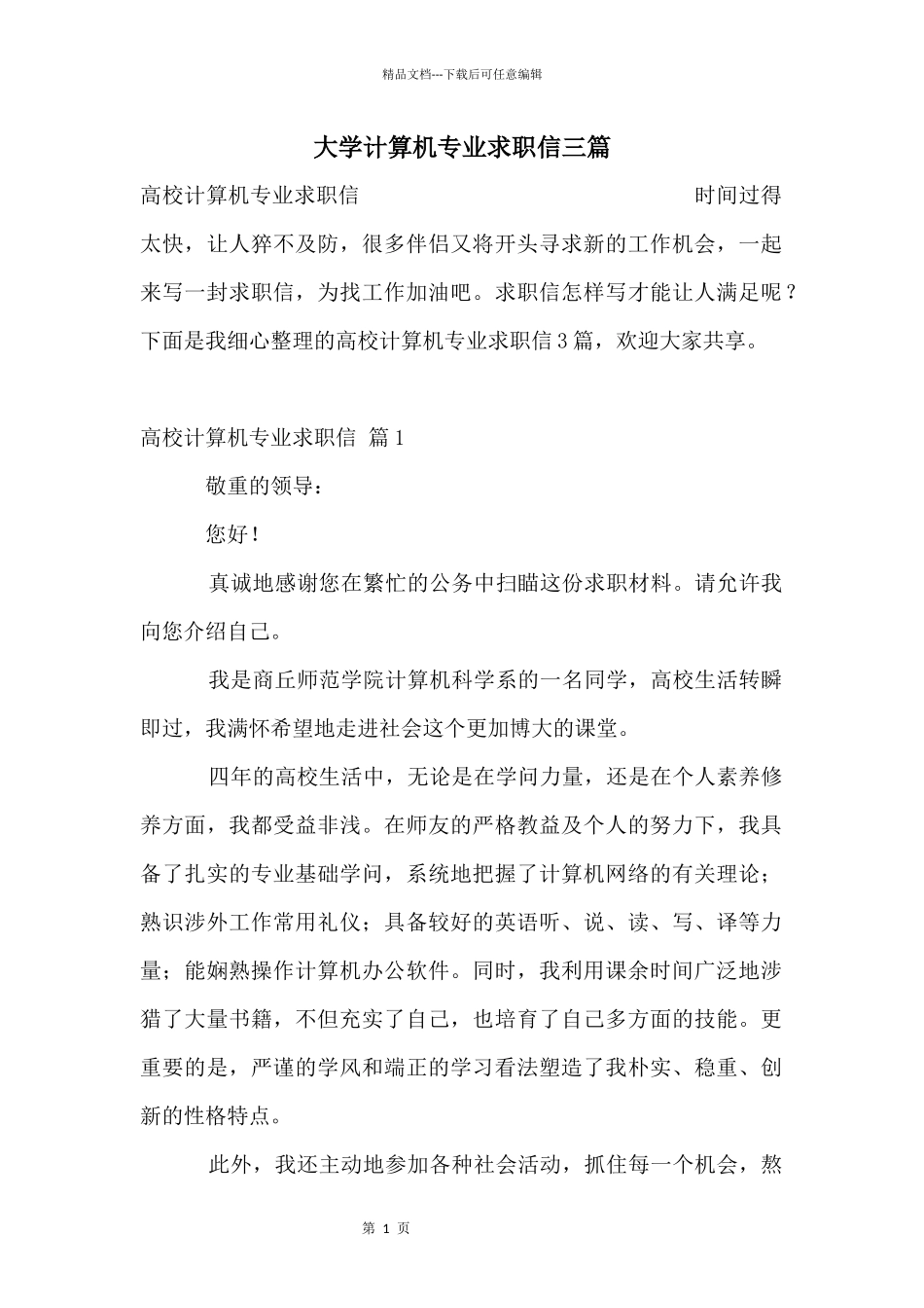 大学计算机专业求职信三篇_第1页