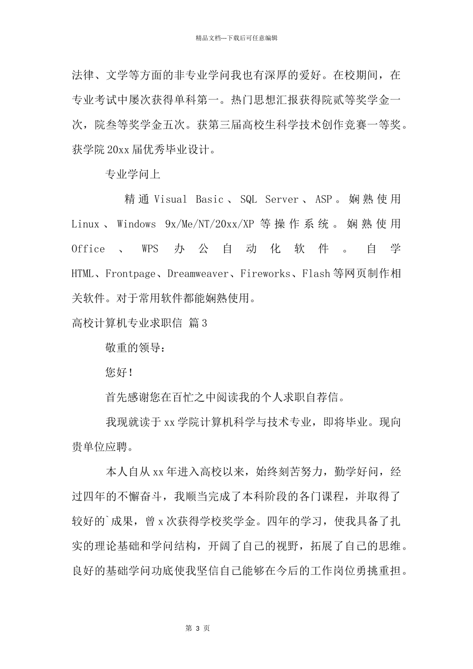 大学计算机专业求职信三篇_第3页