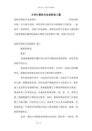 大学计算机专业求职信三篇