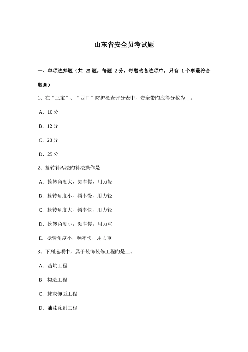 2025年山东省安全员考试题_第1页