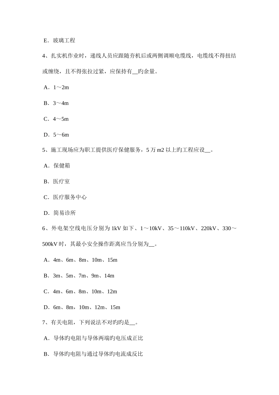 2025年山东省安全员考试题_第2页