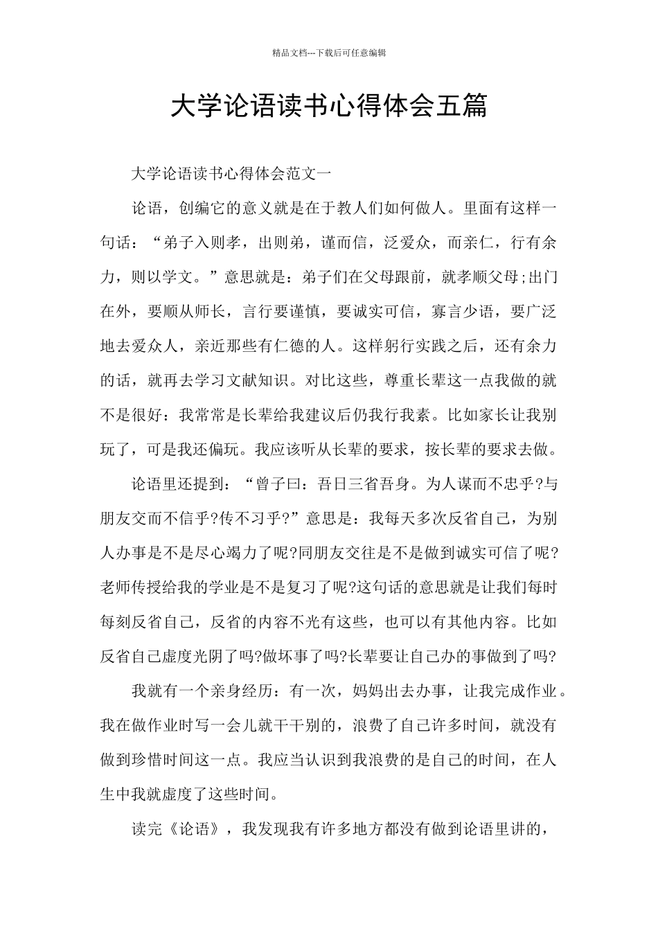 大学论语读书心得体会五篇_第1页