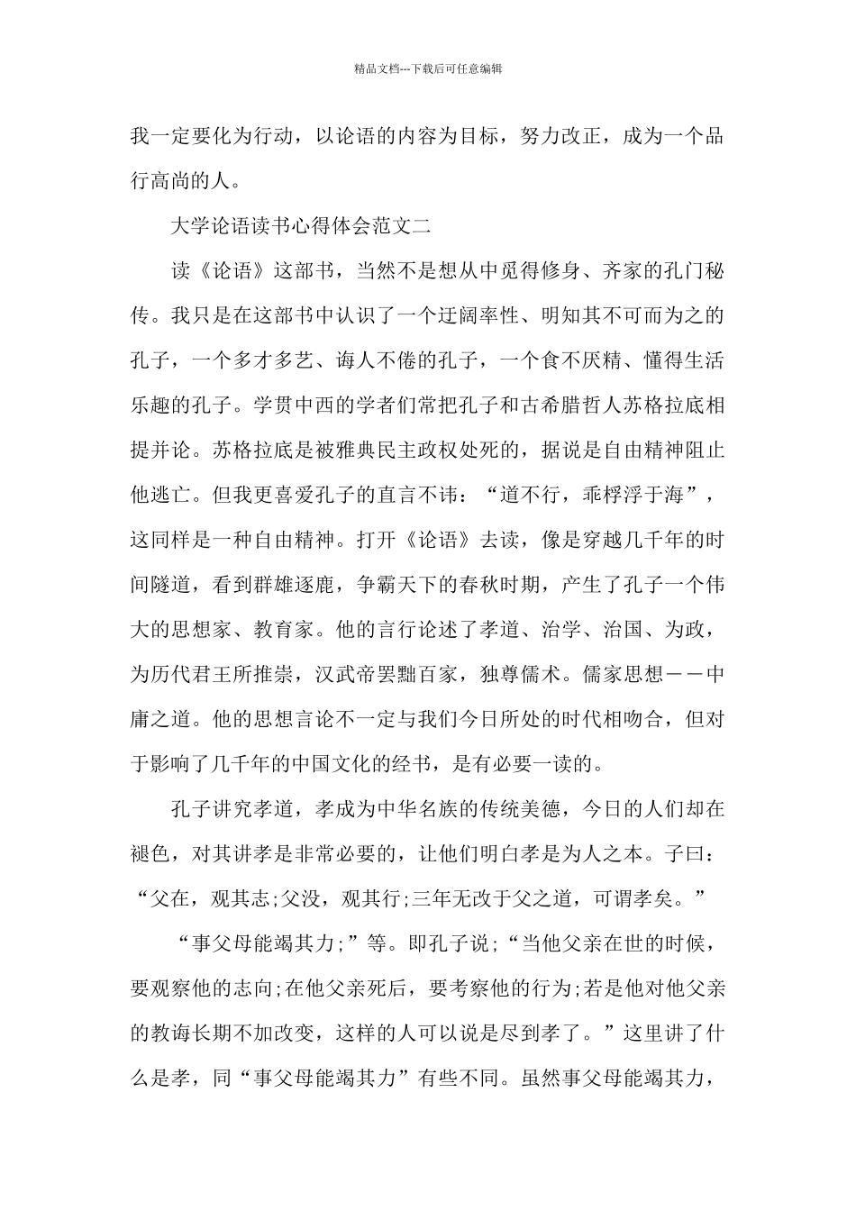 大学论语读书心得体会五篇_第2页