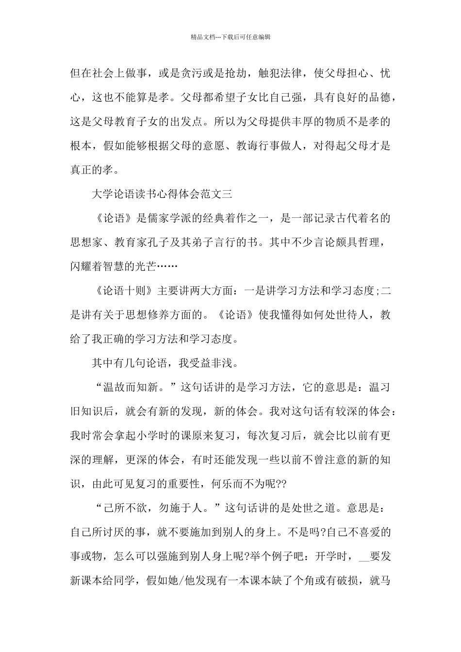 大学论语读书心得体会五篇_第3页