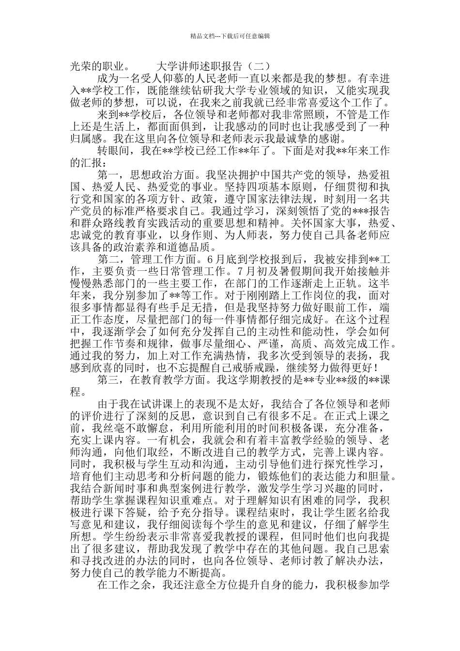 大学讲师述职报告2篇_第2页
