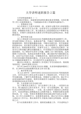 大学讲师述职报告2篇