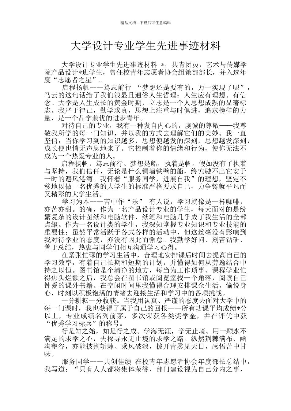 大学设计专业学生先进事迹材料_第1页