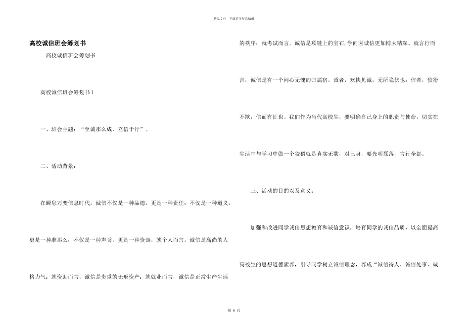 大学诚信班会策划书_第1页