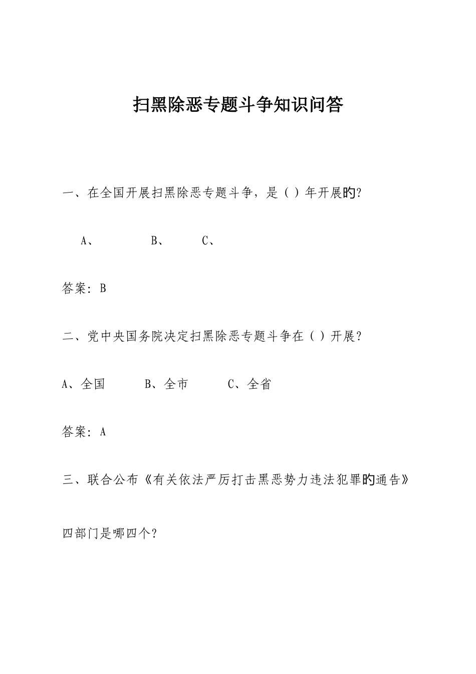 2025年扫黑除恶专项斗争题库_第1页