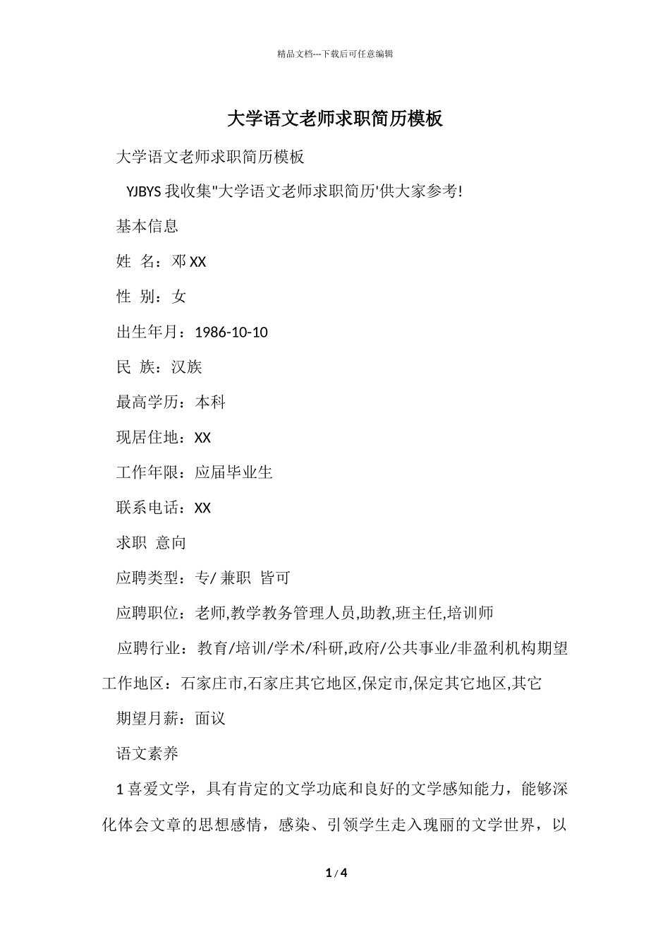 大学语文教师求职简历模板_第1页