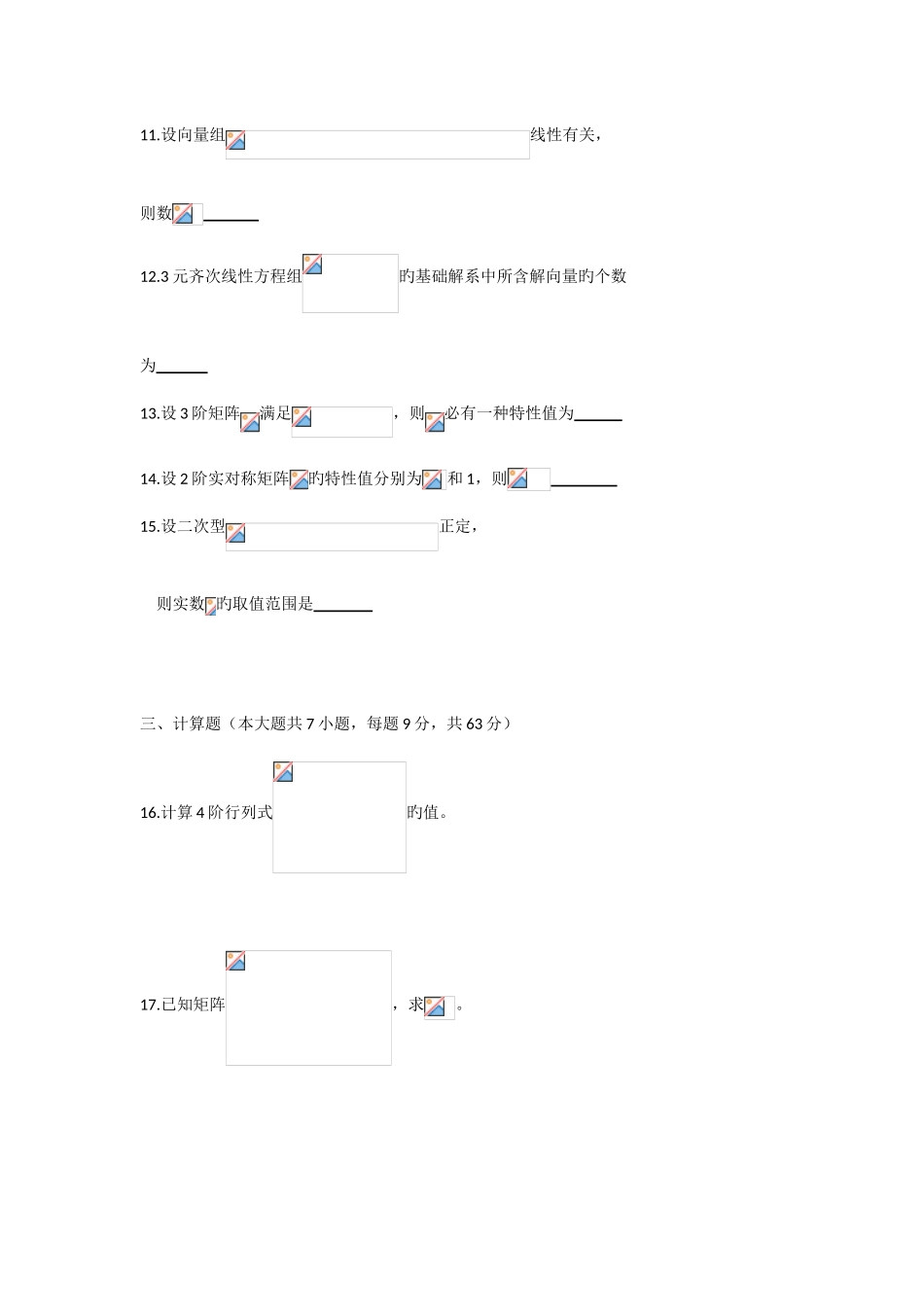 2025年自考线性代数试卷及答案汇集_第3页