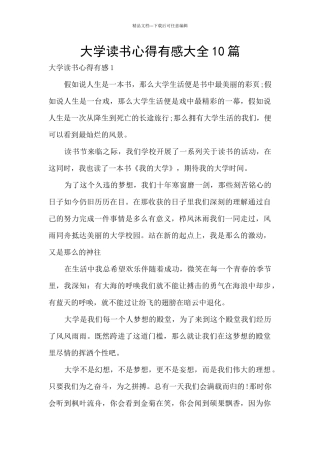 大学读书心得有感大全10篇