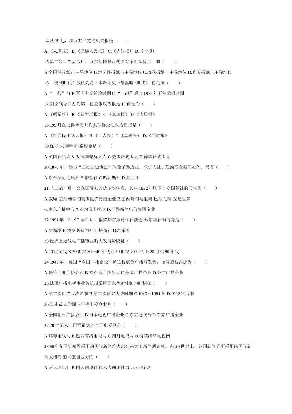 2025年自学考试外国新闻事业史历年考题_第2页