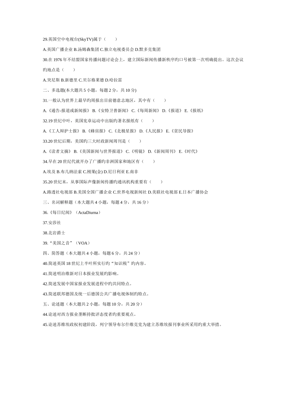 2025年自学考试外国新闻事业史历年考题_第3页