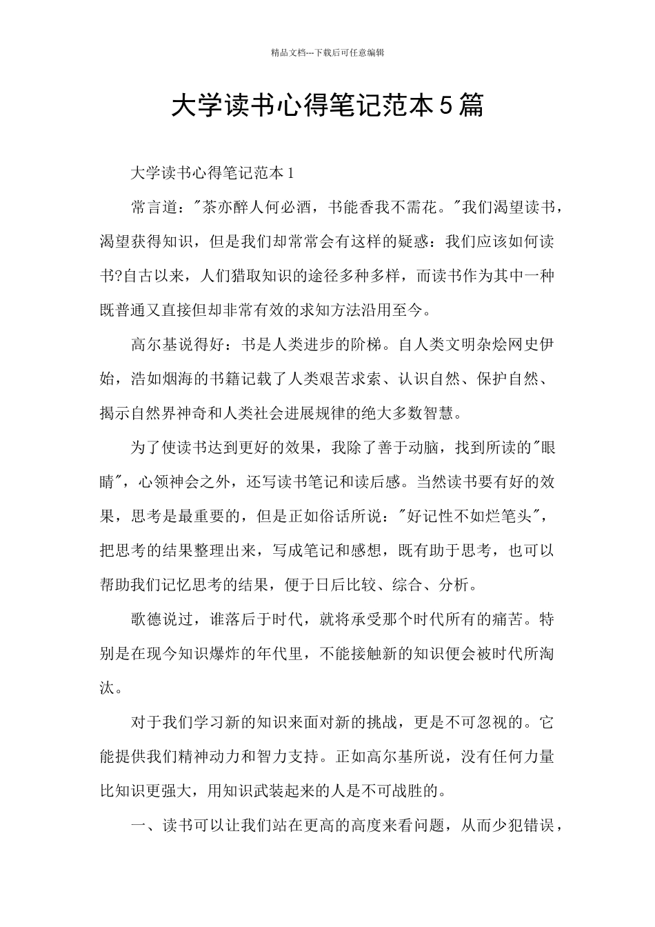 大学读书心得笔记范本5篇_第1页