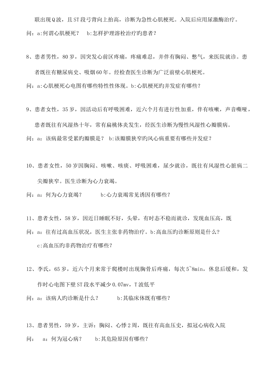 2025年心内科通科护士考试题库_第2页