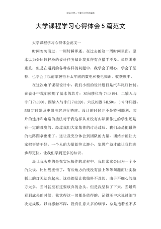 大学课程学习心得体会5篇范文