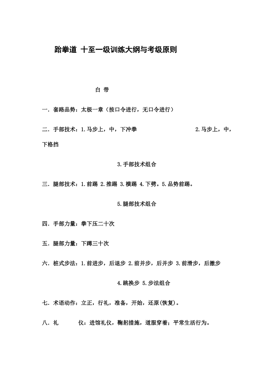 2025年跆拳道考级内容_第1页