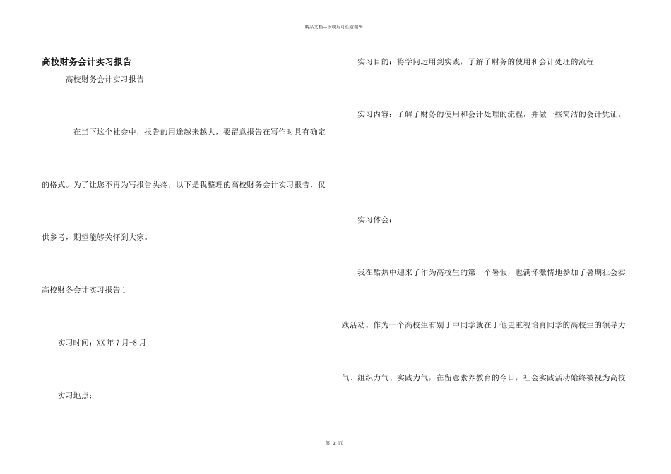 大学财务会计实习报告_第1页