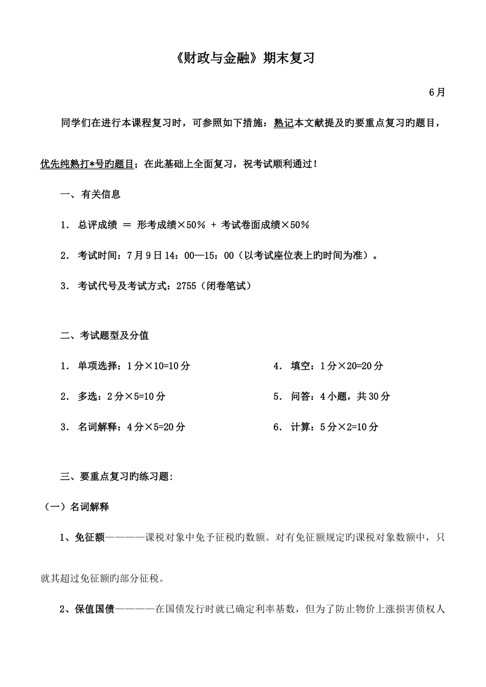 2025年广播电视大学财政与金融期末复习资料_第1页
