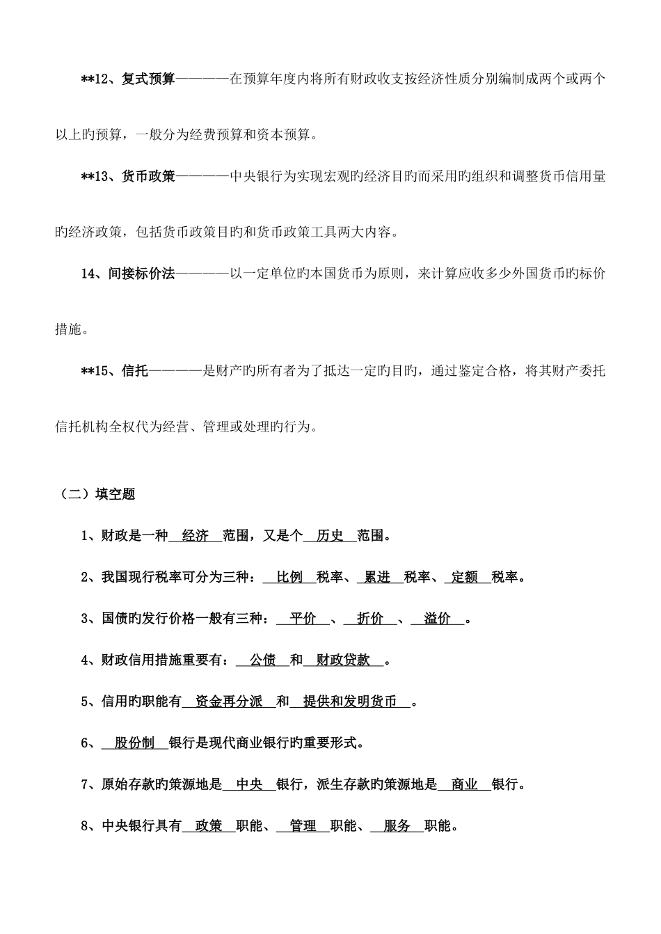 2025年广播电视大学财政与金融期末复习资料_第3页