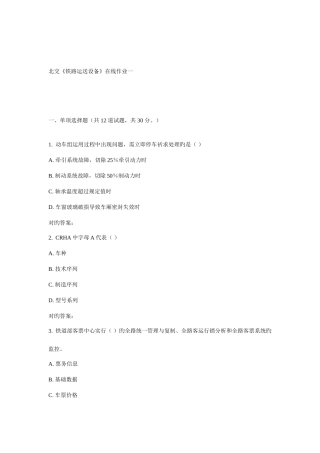 2025年北交铁路运输设备在线作业一