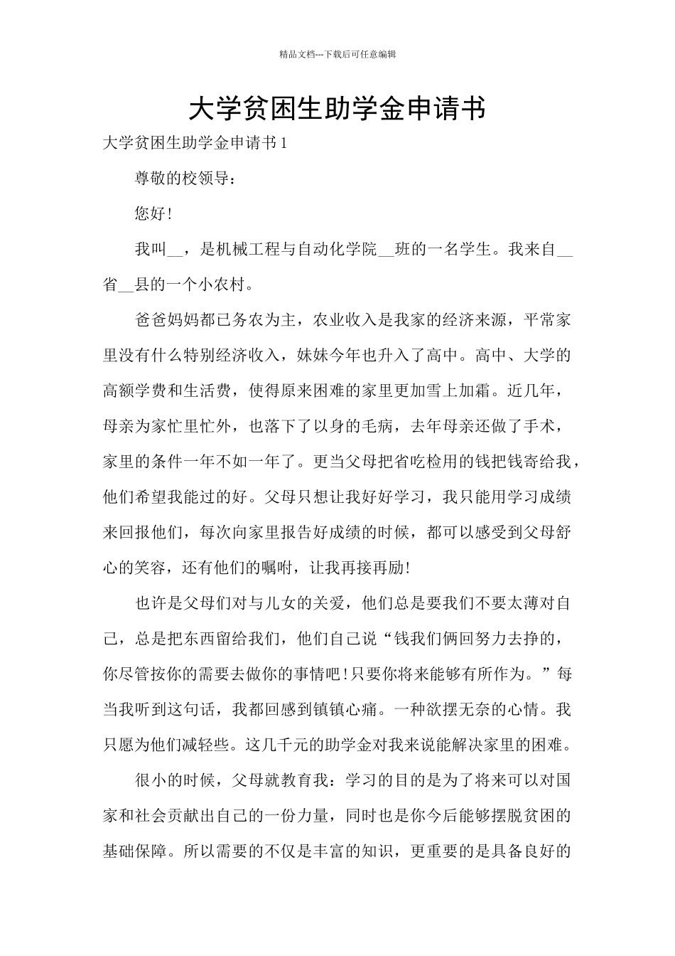 大学贫困生助学金申请书_第1页