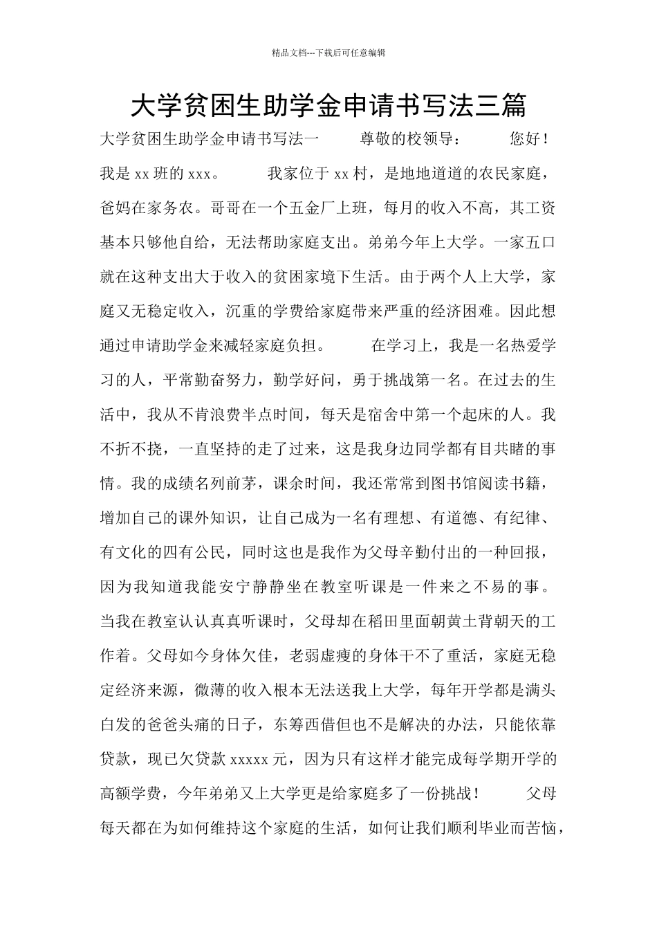 大学贫困生助学金申请书写法三篇_第1页