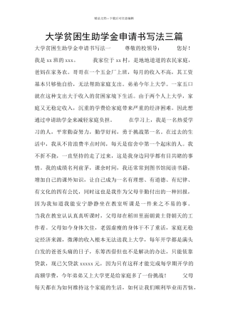 大学贫困生助学金申请书写法三篇