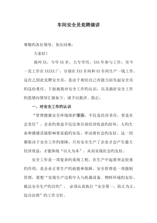 2025年车间安全员竞聘演讲