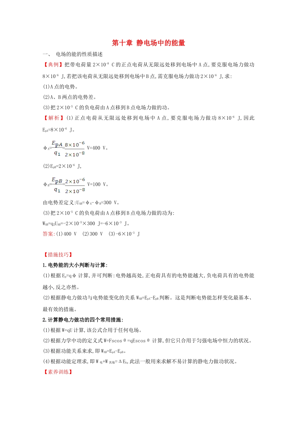 2025年新教材高中物理第十章静电场中的能量核心考点突破含解析新人教版必修_第1页