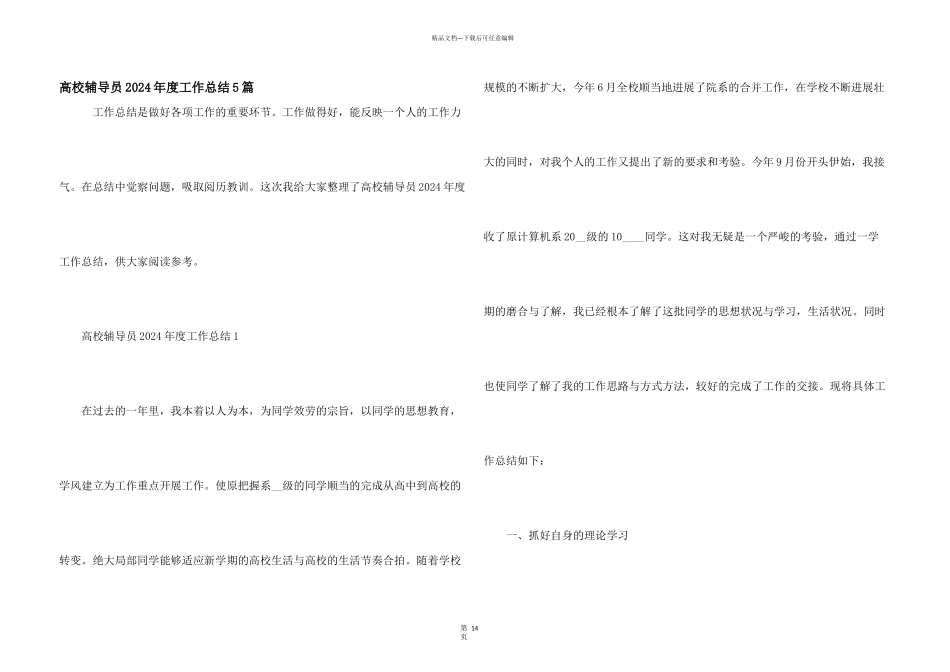 大学辅导员2024年度工作总结5篇_第1页