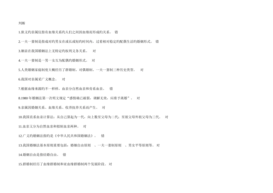 2025年电大婚姻家庭法学整理材料_第1页