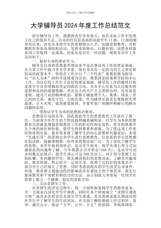 大学辅导员2024年度工作总结范文