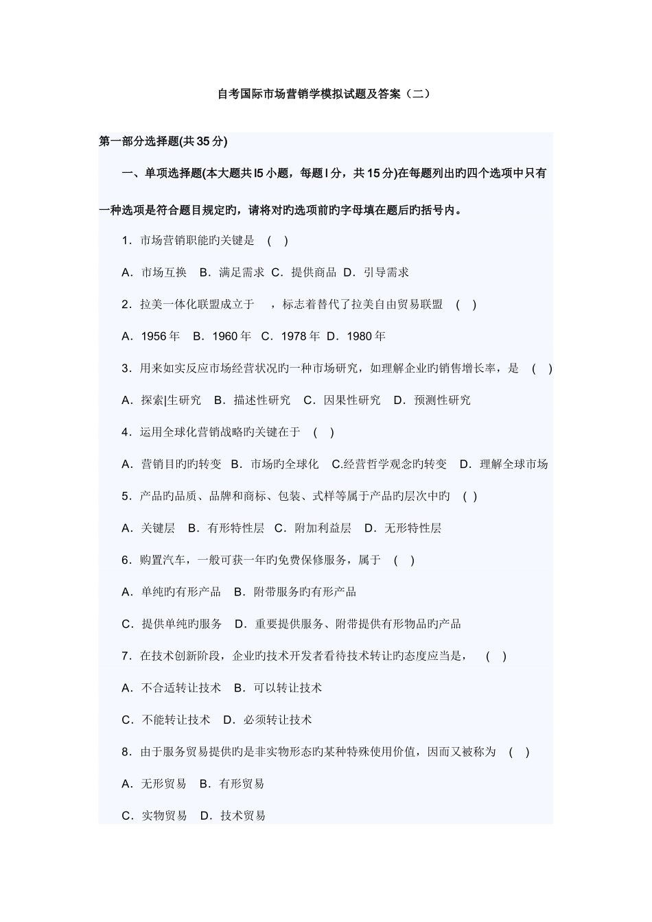 2025年自考国际市场营销学模拟试题及答案_第1页
