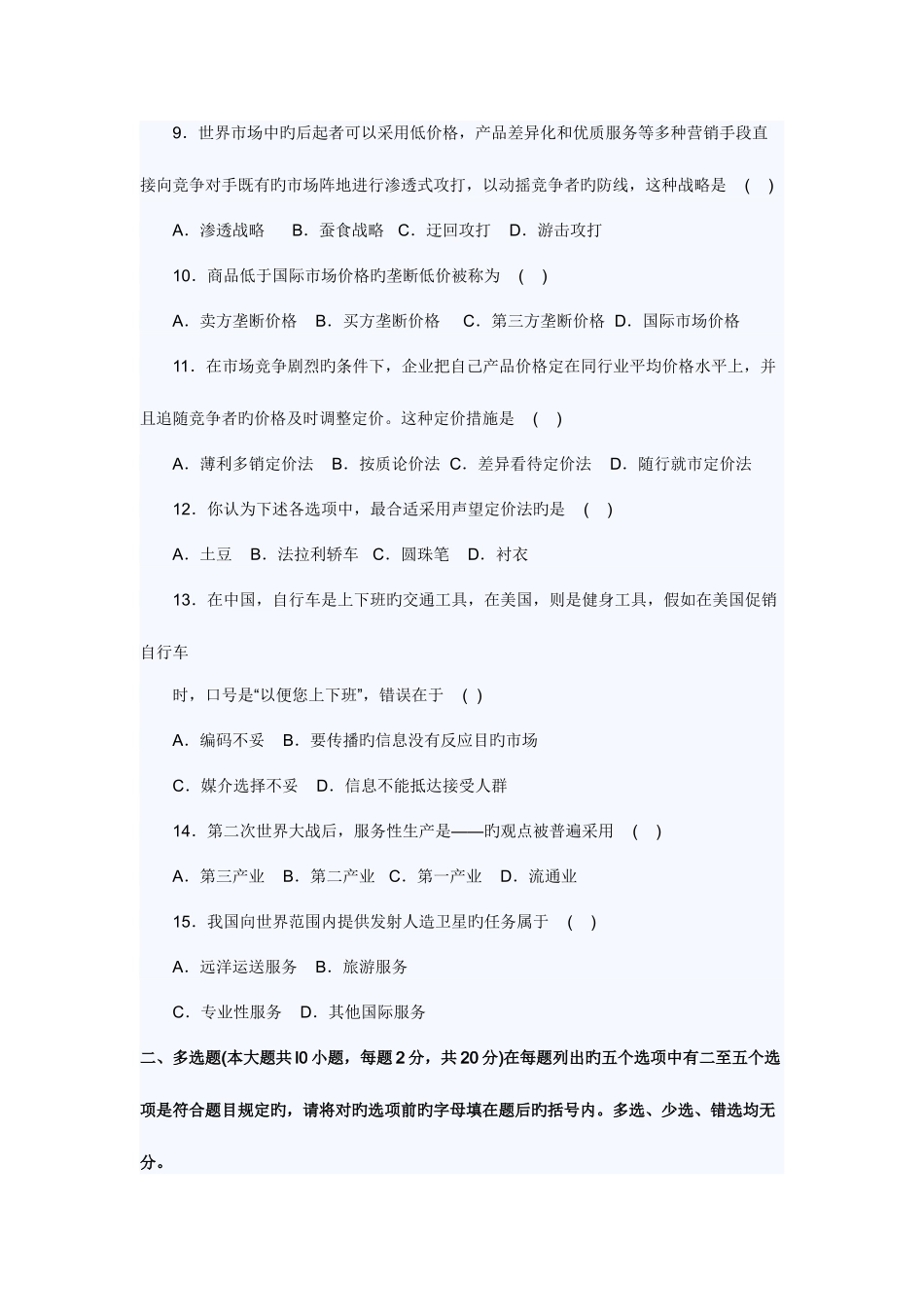 2025年自考国际市场营销学模拟试题及答案_第2页