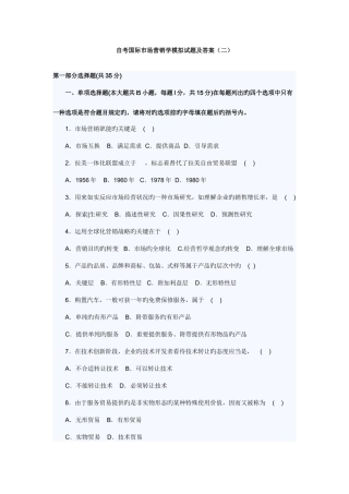 2025年自考国际市场营销学模拟试题及答案