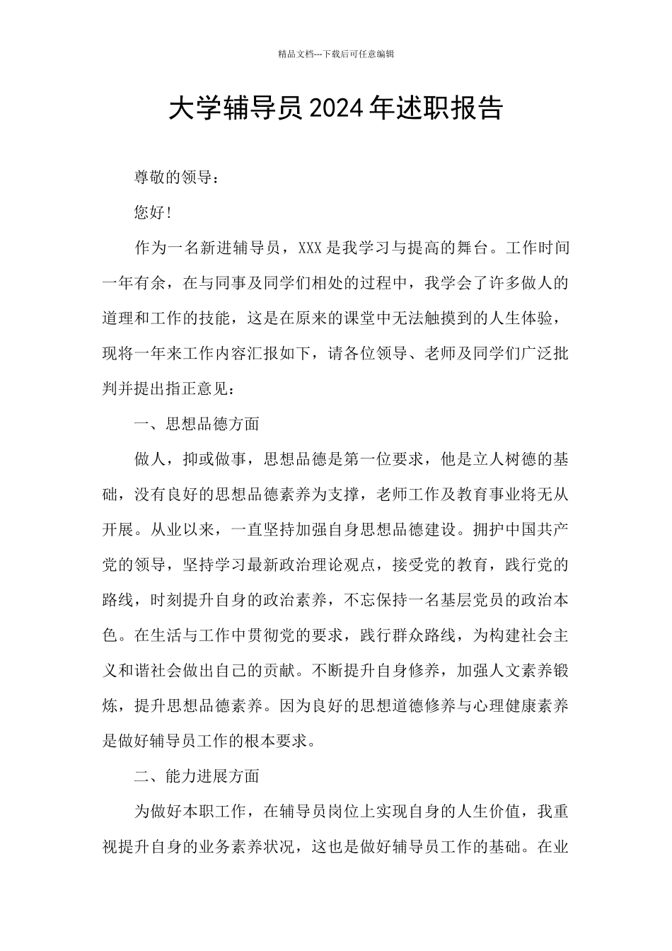 大学辅导员2024年述职报告_第1页